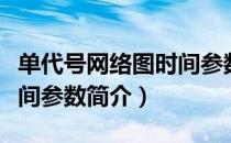 单代号网络图时间参数（关于单代号网络图时间参数简介）