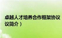 卓越人才培养合作框架协议（关于卓越人才培养合作框架协议简介）