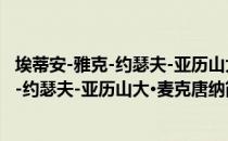 埃蒂安-雅克-约瑟夫-亚历山大·麦克唐纳（关于埃蒂安-雅克-约瑟夫-亚历山大·麦克唐纳简介）