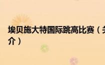 埃贝施大特国际跳高比赛（关于埃贝施大特国际跳高比赛简介）