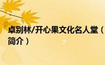 卓别林/开心果文化名人堂（关于卓别林/开心果文化名人堂简介）