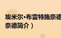 埃米尔·布雷特施奈德（关于埃米尔·布雷特施奈德简介）