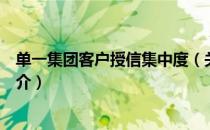 单一集团客户授信集中度（关于单一集团客户授信集中度简介）