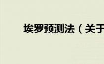 埃罗预测法（关于埃罗预测法简介）