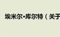 埃米尔·库尔特（关于埃米尔·库尔特简介）