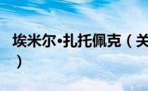 埃米尔·扎托佩克（关于埃米尔·扎托佩克简介）