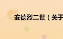 安德烈二世（关于安德烈二世介绍）
