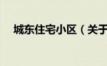 城东住宅小区（关于城东住宅小区简介）