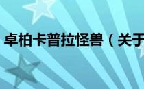 卓柏卡普拉怪兽（关于卓柏卡普拉怪兽简介）