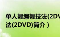 单人舞编舞技法(2DVD)（关于单人舞编舞技法(2DVD)简介）