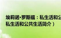 埃莉诺·罗斯福：私生活和公共生活（关于埃莉诺·罗斯福：私生活和公共生活简介）