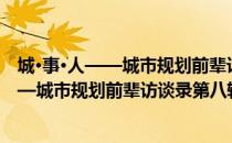 城·事·人——城市规划前辈访谈录第八辑（关于城·事·人——城市规划前辈访谈录第八辑简介）
