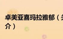 卓美亚喜玛拉雅郁（关于卓美亚喜玛拉雅郁简介）