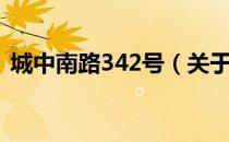 城中南路342号（关于城中南路342号简介）