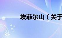 埃菲尔山（关于埃菲尔山简介）