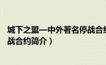 城下之盟—中外著名停战合约（关于城下之盟—中外著名停战合约简介）