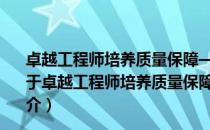 卓越工程师培养质量保障——基于工程教育认证的视角（关于卓越工程师培养质量保障——基于工程教育认证的视角简介）