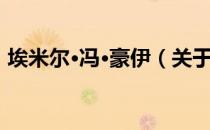 埃米尔·冯·豪伊（关于埃米尔·冯·豪伊简介）