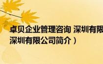 卓贝企业管理咨询 深圳有限公司（关于卓贝企业管理咨询 深圳有限公司简介）