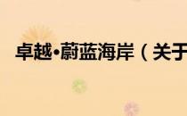 卓越·蔚蓝海岸（关于卓越·蔚蓝海岸简介）