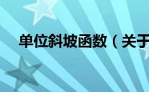 单位斜坡函数（关于单位斜坡函数简介）