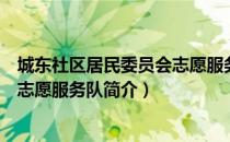 城东社区居民委员会志愿服务队（关于城东社区居民委员会志愿服务队简介）