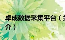 卓成数据采集平台（关于卓成数据采集平台简介）