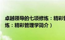 卓越领导的七项修炼：精彩管理学（关于卓越领导的七项修炼：精彩管理学简介）