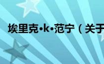 埃里克·k·范宁（关于埃里克·k·范宁简介）