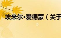 埃米尔·爱德蒙（关于埃米尔·爱德蒙简介）