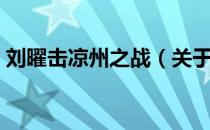 刘曜击凉州之战（关于刘曜击凉州之战介绍）