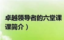 卓越领导者的六堂课（关于卓越领导者的六堂课简介）