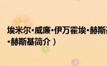 埃米尔·威廉·伊万霍埃·赫斯基（关于埃米尔·威廉·伊万霍埃·赫斯基简介）