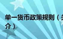单一货币政策规则（关于单一货币政策规则简介）
