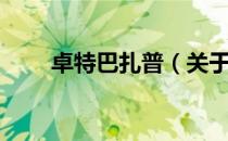 卓特巴扎普（关于卓特巴扎普简介）