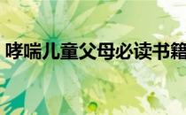 哮喘儿童父母必读书籍（哮喘儿童父母必读）
