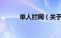 单人拦网（关于单人拦网简介）