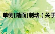 单侧[踏面]制动（关于单侧[踏面]制动简介）
