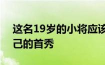 这名19岁的小将应该会在秋季赛上场完成自己的首秀