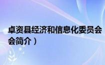 卓资县经济和信息化委员会（关于卓资县经济和信息化委员会简介）
