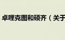 卓哩克图和硕齐（关于卓哩克图和硕齐简介）