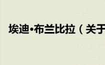 埃迪·布兰比拉（关于埃迪·布兰比拉简介）