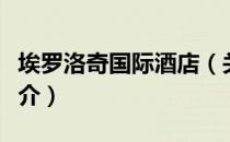 埃罗洛奇国际酒店（关于埃罗洛奇国际酒店简介）