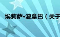埃莉萨·波拿巴（关于埃莉萨·波拿巴简介）