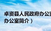 卓资县人民政府办公室（关于卓资县人民政府办公室简介）