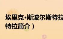 埃里克·斯波尔斯特拉（关于埃里克·斯波尔斯特拉简介）