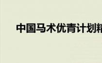 中国马术优青计划精英训练营顺利开营