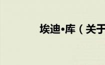 埃迪·库（关于埃迪·库简介）