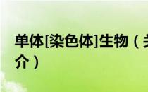 单体[染色体]生物（关于单体[染色体]生物简介）
