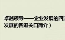 卓越领导——企业发展的四道关口（关于卓越领导——企业发展的四道关口简介）